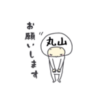 丸山A（個別スタンプ：5）