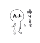 丸山A（個別スタンプ：7）
