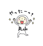 丸山A（個別スタンプ：11）