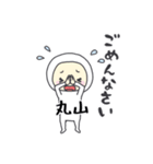 丸山A（個別スタンプ：12）
