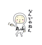 丸山A（個別スタンプ：13）