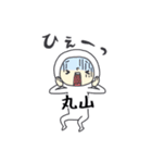 丸山A（個別スタンプ：14）
