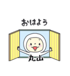 丸山A（個別スタンプ：17）