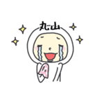丸山A（個別スタンプ：26）