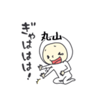 丸山A（個別スタンプ：33）