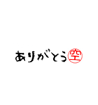 空さんの殴り書き（個別スタンプ：6）