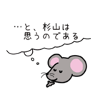 杉山さんスタンプ（ネズミVer.）（個別スタンプ：23）