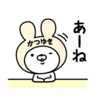 【かつゆき】の名前うさぎ（個別スタンプ：34）