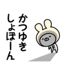 【かつゆき】の名前うさぎ（個別スタンプ：37）