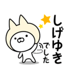 【しげゆき】の名前ねこ（個別スタンプ：8）