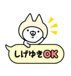 【しげゆき】の名前ねこ（個別スタンプ：10）