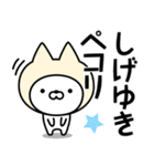 【しげゆき】の名前ねこ（個別スタンプ：19）