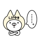 【しげゆき】の名前ねこ（個別スタンプ：40）