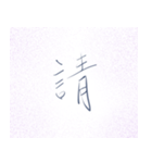 Chinese word table（個別スタンプ：14）
