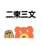 四字熟語をさらに使いこなすくまさん（個別スタンプ：11）