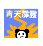 四字熟語をさらに使いこなすくまさん（個別スタンプ：13）