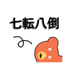 四字熟語をさらに使いこなすくまさん（個別スタンプ：29）
