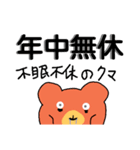 四字熟語をさらに使いこなすくまさん（個別スタンプ：39）