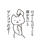 【のぶくん・送る】しゃくれねこスタンプ（個別スタンプ：13）