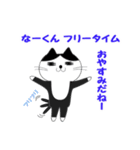 なーくん用のネコスタンプ（個別スタンプ：6）
