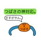 前衛的な「つばさ」のスタンプ（個別スタンプ：11）