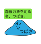 前衛的な「つばさ」のスタンプ（個別スタンプ：33）