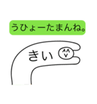 前衛的な「きい」のスタンプ（個別スタンプ：16）