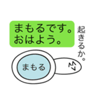 前衛的な「まもる」のスタンプ（個別スタンプ：2）