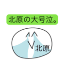 前衛的な北原のスタンプ（個別スタンプ：18）