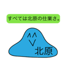 前衛的な北原のスタンプ（個別スタンプ：33）