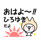 【ひろゆき】の名前ねこ（個別スタンプ：1）