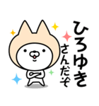 【ひろゆき】の名前ねこ（個別スタンプ：5）