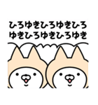 【ひろゆき】の名前ねこ（個別スタンプ：22）