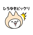 【ひろゆき】の名前ねこ（個別スタンプ：32）