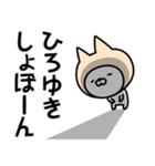 【ひろゆき】の名前ねこ（個別スタンプ：37）