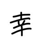 漢字一文字 感情（個別スタンプ：34）