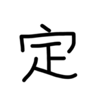 漢字一文字 感情（個別スタンプ：37）