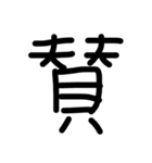 漢字一文字 感情（個別スタンプ：39）