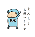 松尾A（個別スタンプ：3）