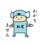 松尾A（個別スタンプ：25）