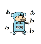 松尾A（個別スタンプ：26）