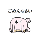 木下A（個別スタンプ：2）