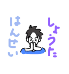 しょうた君のためのスタンプ（個別スタンプ：7）