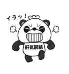 中医学パンダ（個別スタンプ：34）