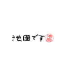 池田さんの殴り書き（個別スタンプ：1）