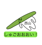 前衛的な西山のスタンプ（個別スタンプ：20）