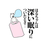 はるちゃん名前スタンプ！（個別スタンプ：16）