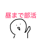 部活（個別スタンプ：1）