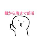 部活（個別スタンプ：2）