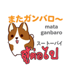 元気な犬日本語タイ語（個別スタンプ：32）